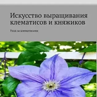Электронная книга Искусство выращивания клематисов и княжиков